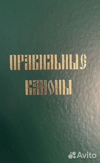 Правильные каноны (на церковнославянском)