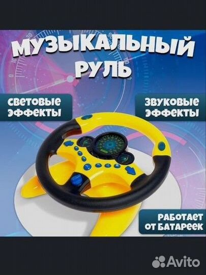 Руль музыкальный