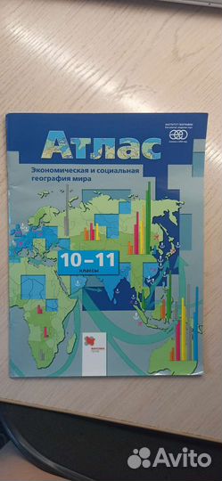 Географический Атлас 10-11 класс