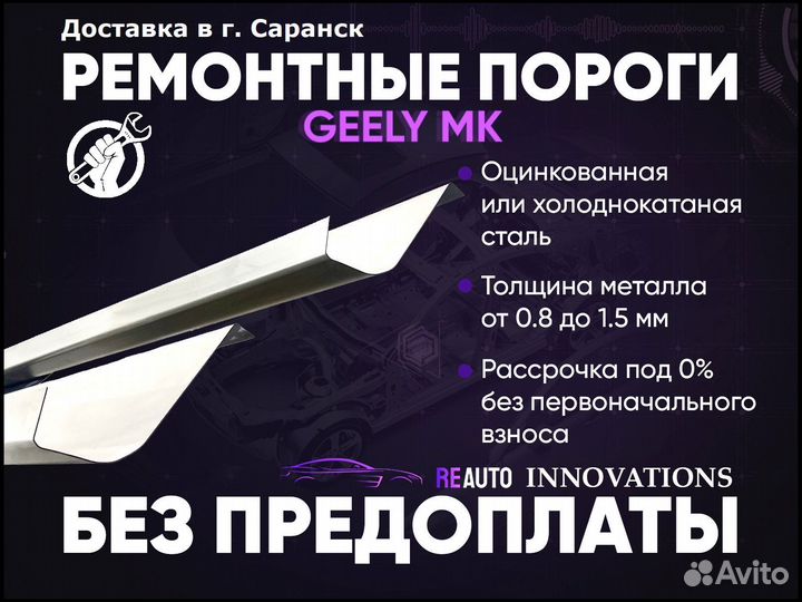 Ремонтные пороги на Geely MK