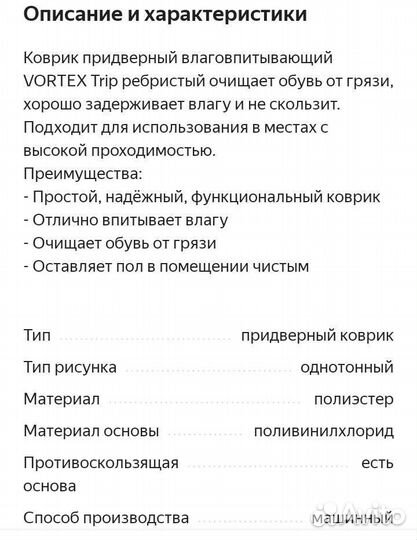 Коврик придверный Vortex trip новый