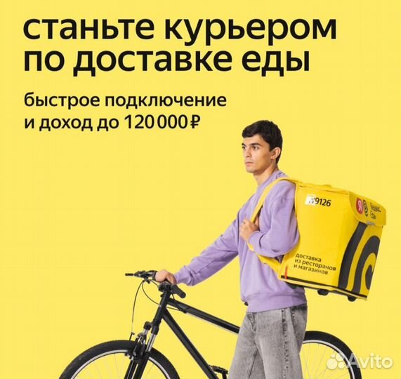Курьер Яндекс еда