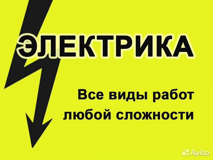 Услуги электрика любая сложность