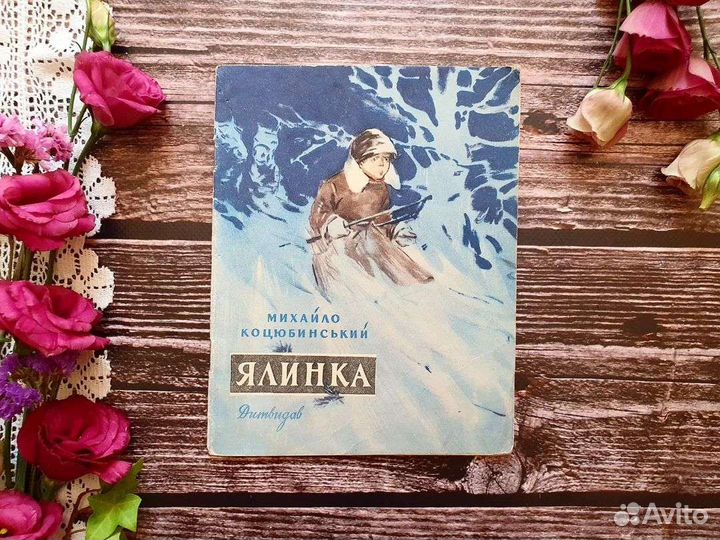 Коцюбинский. Ялинка 1958 г. На украинском языке