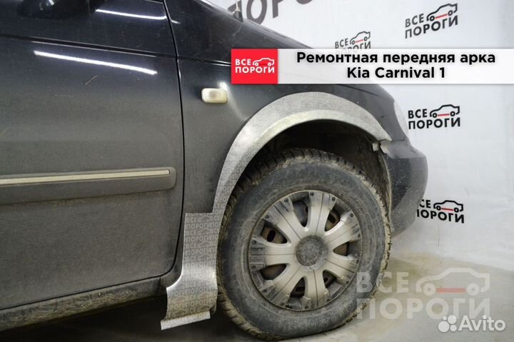 Киа Карнивал 1 ремонтные арки