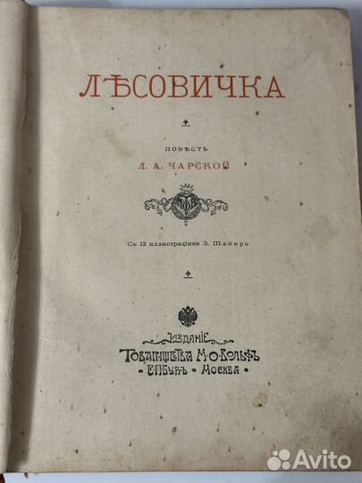 Чарская Лесовичка Антикварная книга