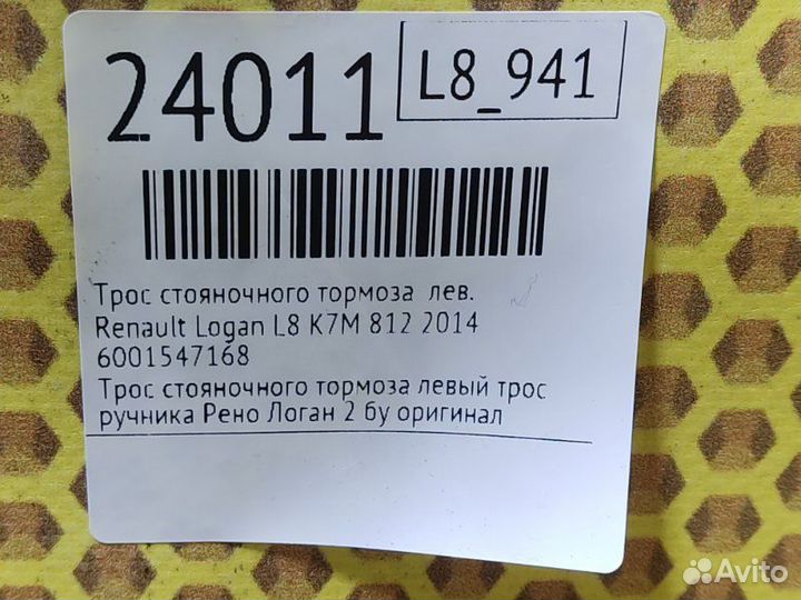 Трос стояночного тормоза левый Renault Logan L8