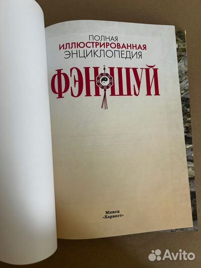 Полная иллюстрированная энциклопедия фэншуй