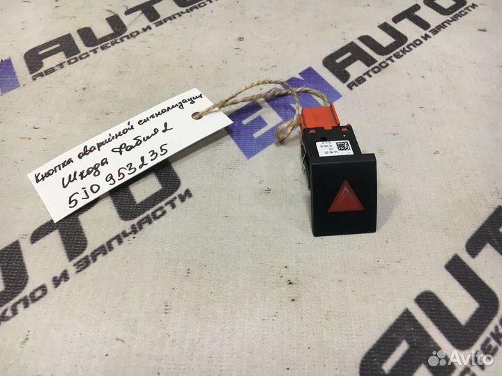 Кнопка аварийной сигнализации Шкода Фабия 2