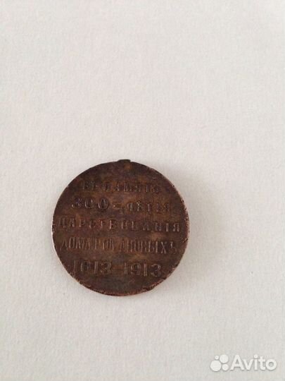 Медаль 300-лет дoмa Романoвыx