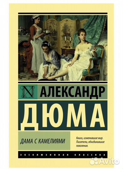 Книга дама С камелиями