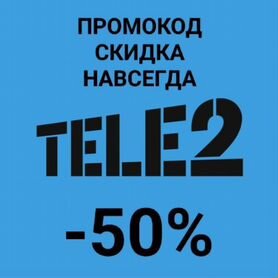 Промокод Теле 2 на 50% скидку бессрочно