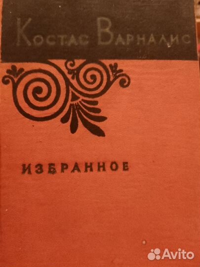 Костас Варна лис