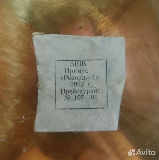 Новый Примус рекорд 1