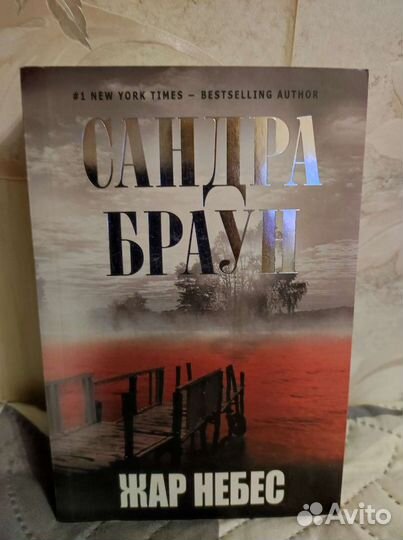 Романы Сандра Браун