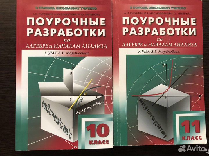 Поурочные разработки Алгебра Мордкович