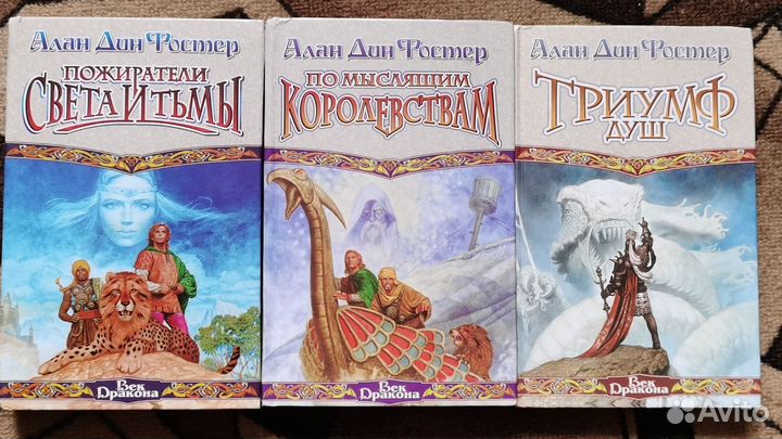Алан Дин Фостер - Пожиратели Света и Тьмы (3 кн.)