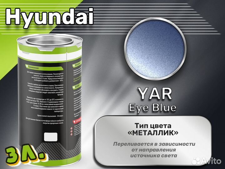 Краска Luxfore 3л. (Hyundai YAR Eye Blue)