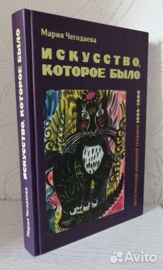 Искусство,которое было.Пути русской книжной график