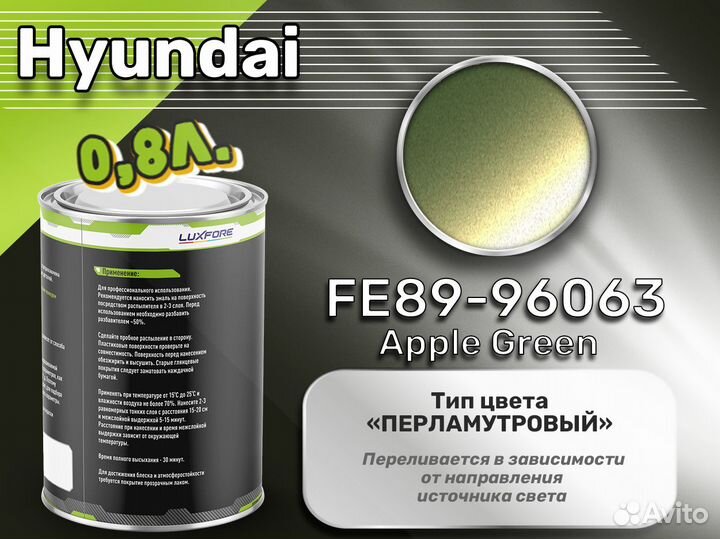 Краска Luxfore 0,8л. (Hyundai FE89-96063 Apple Green)