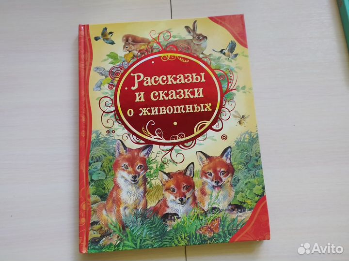 Сказки о животных. Новая