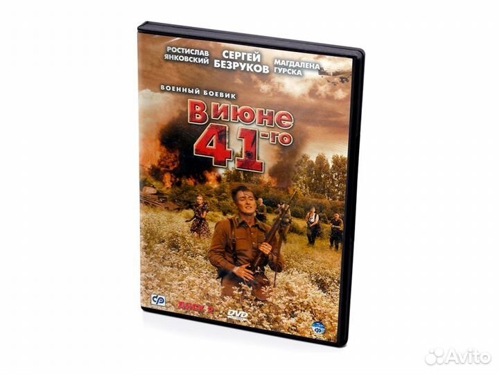 В июне 41- го (DVD)