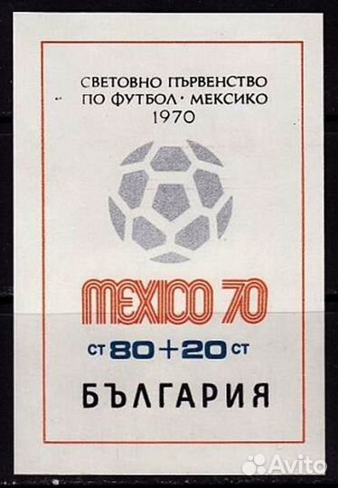 Марки- болгария.футбол-чемпионат мира. 1970 Г