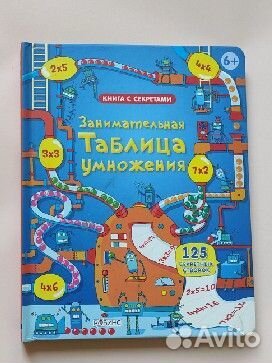 Робинс Занимательная таблица умножения. Книга с секретами Как... купить ...