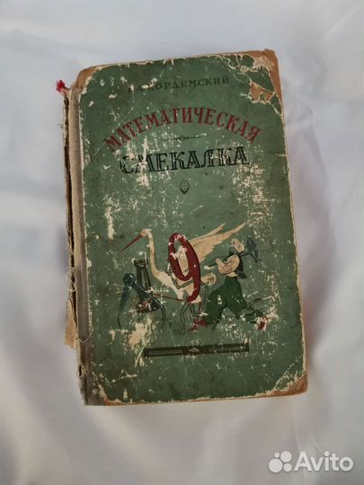 Математическая Смекалка Б. А. Кордемский, 1958 год