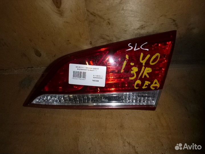 Фонарь задний внутренний правый Hyundai i40 I (201