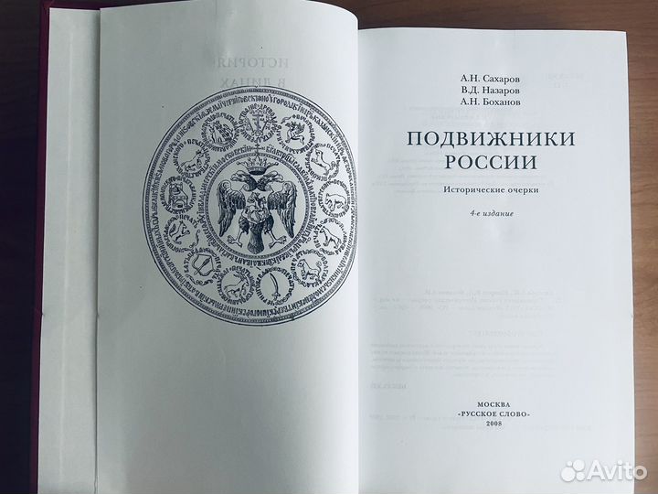 Подвижники России