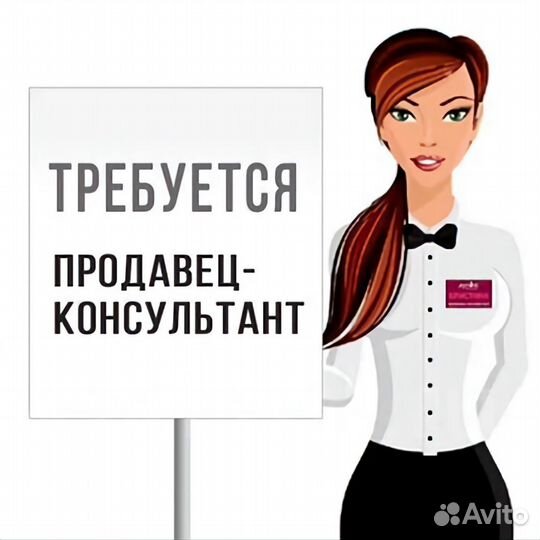 Продавец консультант с ежедневной оплатой