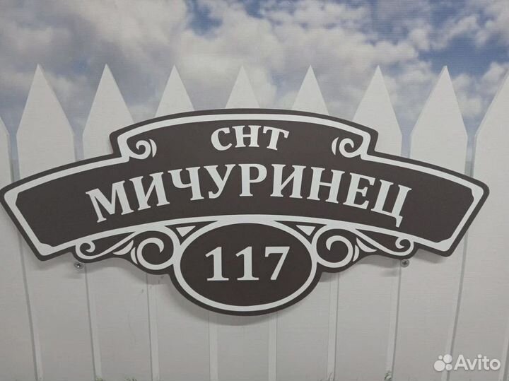 Табличка адресная на ваш домик / участок