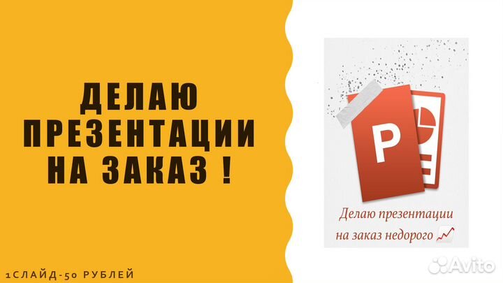 Делаю презентации
