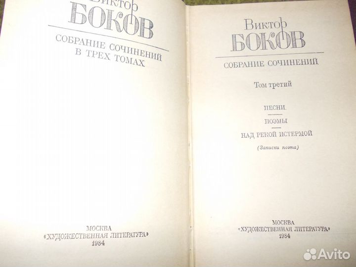 Собрание сочинений Виктор Боков в 3-х томах
