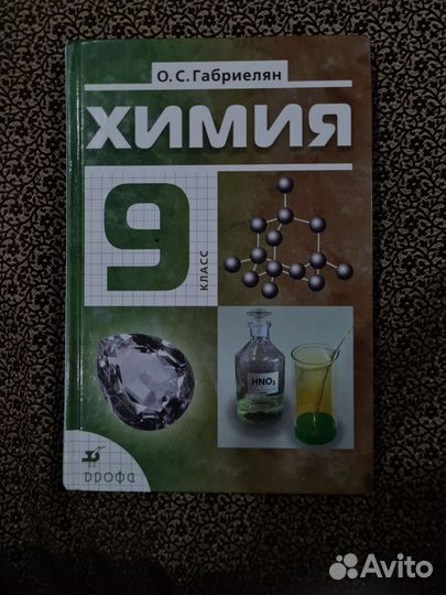 Химия 9 класс Габриелян