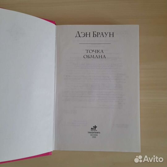 Дэн Браун. Точка обмана