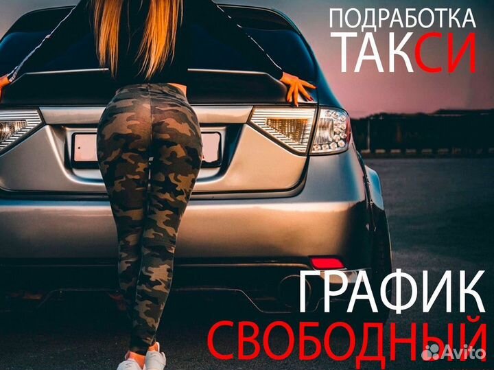 Подработка в Такси Яндекс (через 10 минут сразу на