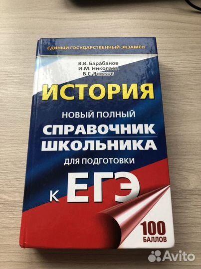 Справочник для школьника,Подготовка к егэ история