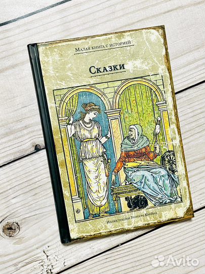 Сказки. Книги с историей