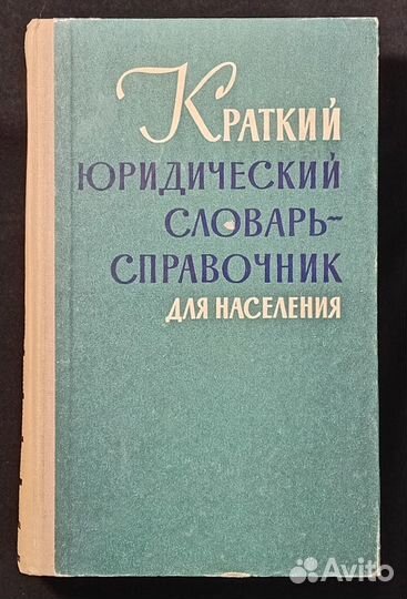 Краткий юридический словарь-справочник 1962 г