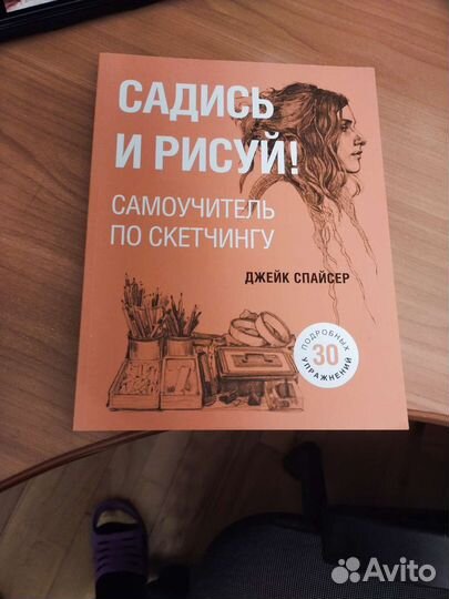 Садись и рисуй Самоучитель по скетчингу