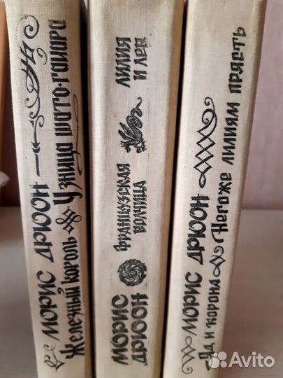 Книги Морис Дрюон 3 тома