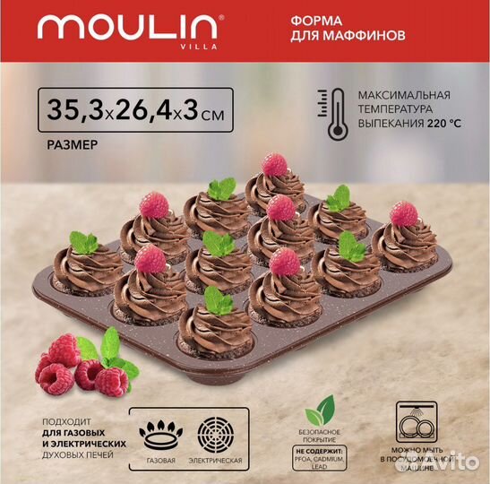 Формы для кексов moulin villa новые