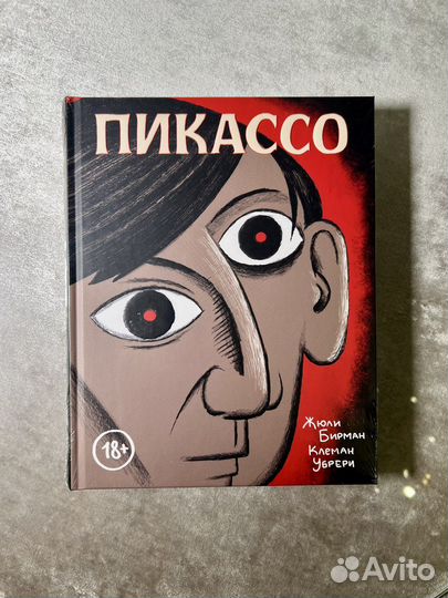 Книга Жюли Бирман - Пикассо. Графическая биография