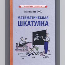 Нагибин Математическая шкатулка репринт 1958 школа