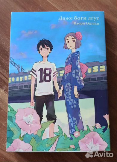 Манга Даже Боги лгут