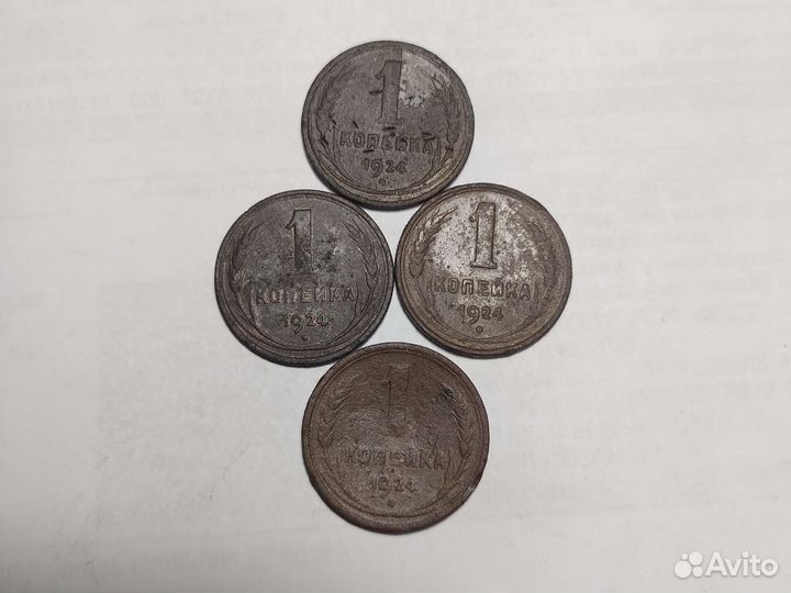 1копейка 1924г