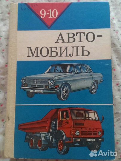 Автомобиль учебное пособие 9 и 10 классов