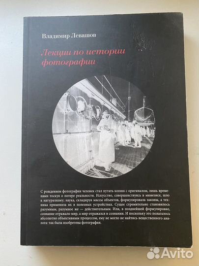 Левашов. Лекции по истории фотографии